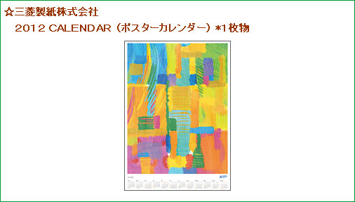 三菱製紙株式会社 2012　calendar(ポスターカレンダー)