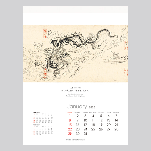 共立製薬株式会社 様　2023 Kyoritsu Art Calendar 鳥獣人物戯画