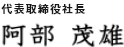代表取締役 阿部 茂雄
