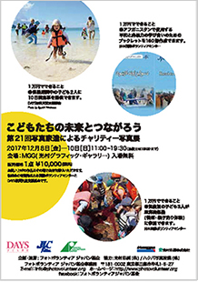 子供たちの未来とつながろう <br class="u-sp">第21回写真家達によるチャリティー写真展