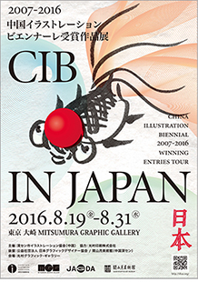 2007-2016 中国イラストレーション <br class="u-sp">ビエンナーレ受賞作品展