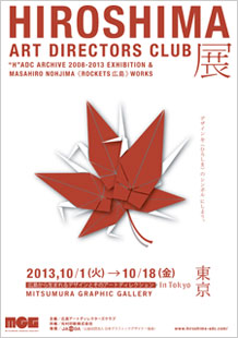 HIROSHIMA ART DIRECTORS CLUB In Tokyo展<br>広島から生まれるデザインとそのアートディレクション