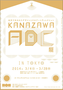 KANAZAWA ADC展 <br class="u-sp">金沢で生まれたデザインとそのアートディレクション