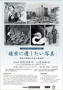 後世に遺したい写真展 <br class="u-sp">写真が物語る日本の原風景