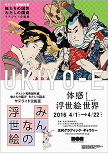 みんなの浮世絵 〜体感!浮世絵世界