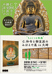仁和寺と御室派のみほとけ展 in大崎