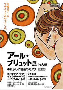アール・ブリュット展 in 大崎 <br class="u-sp">あたらしい創造のカタチ