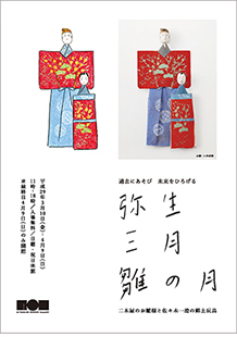 弥生三月雛の月 <br class="u-sp">〜過去にあそび 未来をひろげる〜