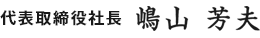 代表取締役社長 阿部 茂雄