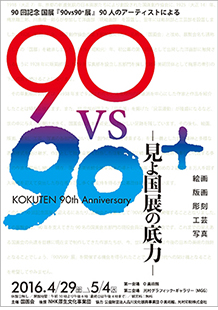 90 vs 90+展 —見よ国展の底力—