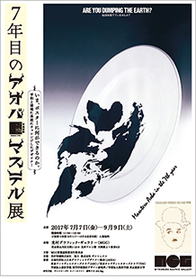 いま、ポスターに何ができるのか。<br/>
平和と環境に果敢にチャレンジしたデザイナー ７年目の青葉益輝展