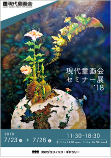 現代童画会セミナー展 '18