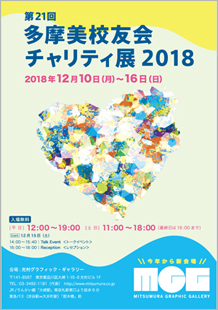 第21回多摩美校友会チャリティ展2018