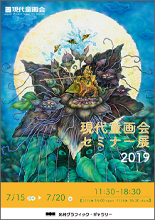 現代童画会セミナー展 '19'