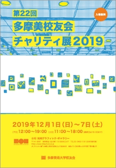 第22回多摩美校友会チャリティ展2019