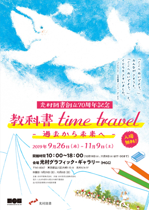 光村図書創立70周年記念<br/>
教科書 time travel —過去から未来へ—