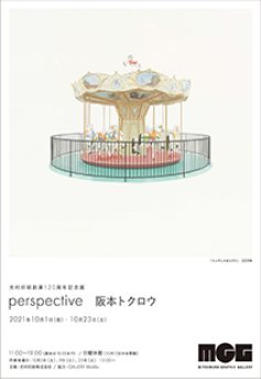 光村印刷創業120周年記念展　ー perspective　阪本トクロウ ー