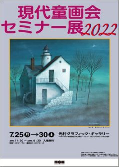 現代童画会セミナー展 2022