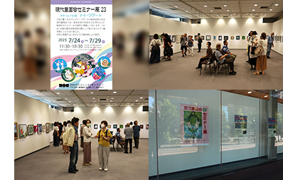 現代童画会セミナー展 2023