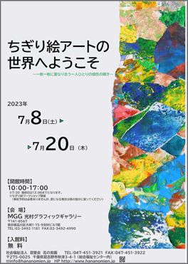 「ちぎり絵アートの世界へようこそ」展