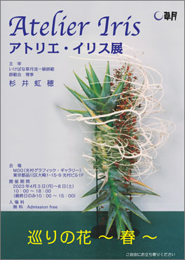 「第4回　アトリエ・イリス（虹）展」巡りの花　～春～