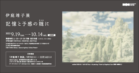 伊庭靖子展　記憶と予感の随（まにま）に