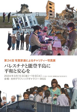 第24回写真家達によるチャリティー写真展<br/>
パレスチナと能登半島に平和と安心を