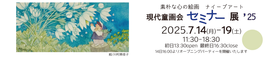 童画会セミナー展2025