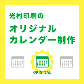 光村印刷のオリジナルカレンダー制作