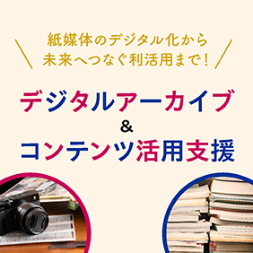 デジタルアーカイブ＆コンテンツ活用支援