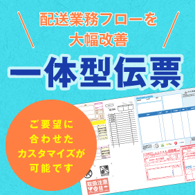 〜配送業務フローを大幅改善〜一体型伝票