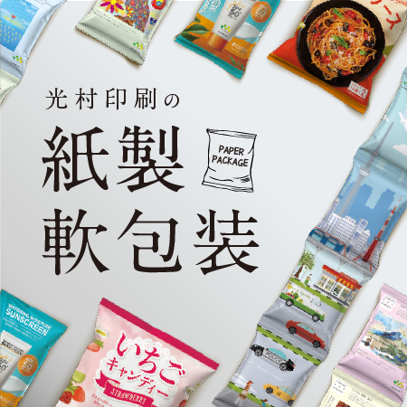 光村印刷の紙製軟包装