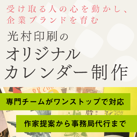 光村印刷のオリジナルカレンダー制作