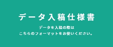 データ入稿仕様書