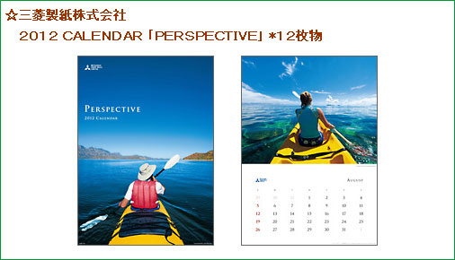 三菱製紙株式会社 2012 calendar「perspective」