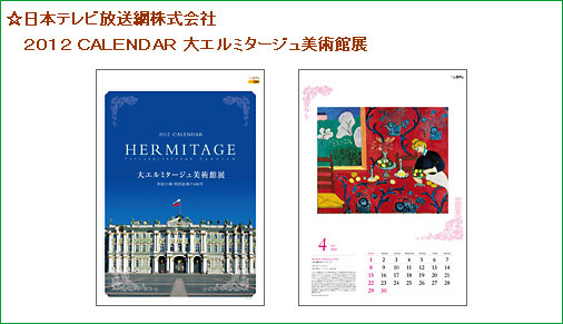 日本テレビ放送網株式会社 2012 calendar 大エルミタージュ美術館展