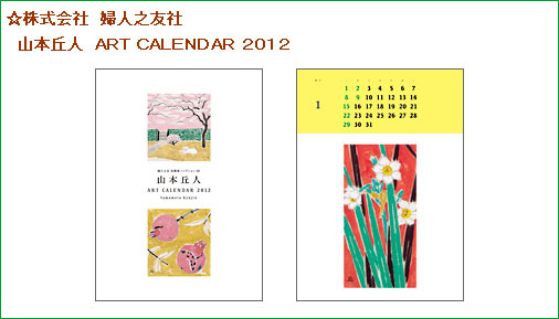 株式会社 婦人之友社
              　山本丘人 art calendar