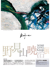 野見山暁治展　Ｂ１ポスター