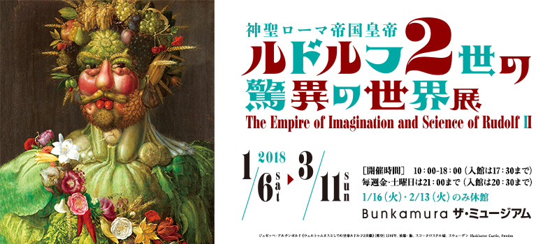 神聖ローマ帝国皇帝 ルドルフ2世の驚異の世界展