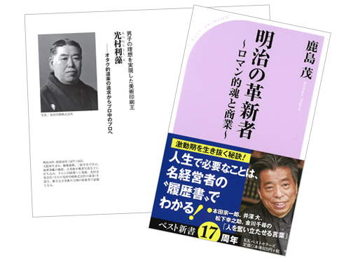 創業者の光村利藻が『明治の革新者』