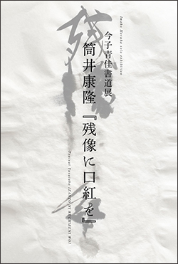 今子青佳書道展　ー筒井康隆『残像に口紅を』ー ポスター画像