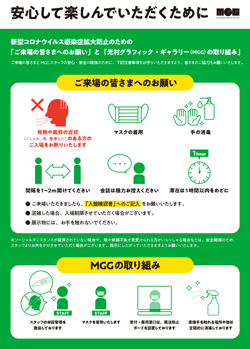 安心して楽しんでいただくために ポスター画像