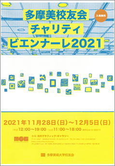 「多摩美校友会チャリティビエンナーレ2021」フライヤー