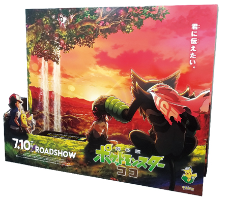 東宝株式会社 様 劇場版ポケットモンスターココ スタンディ画像