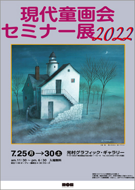 現代童画会セミナー展 2022