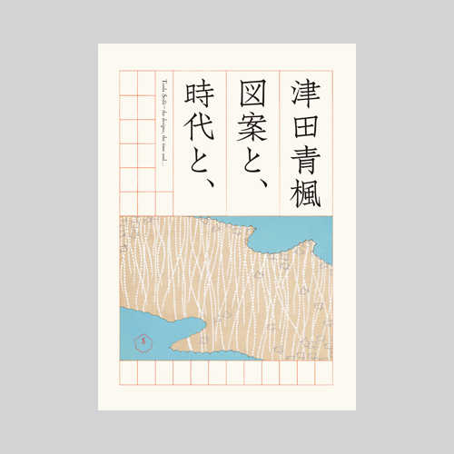 渋谷区立松濤美術館 様 津田青楓 図案と、時代と