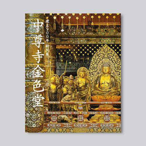 NHK 様 NHKプロモーション 様 特別展「中尊寺金色堂」図録