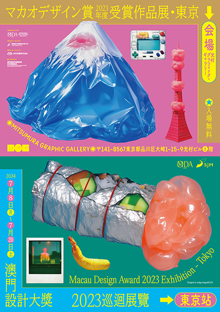 アジア巡回 マカオデザイン賞2023年度受賞作品展in東京