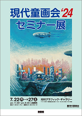 現代童画会セミナー展 2024