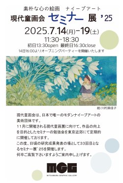 現代童画会セミナー展 2025